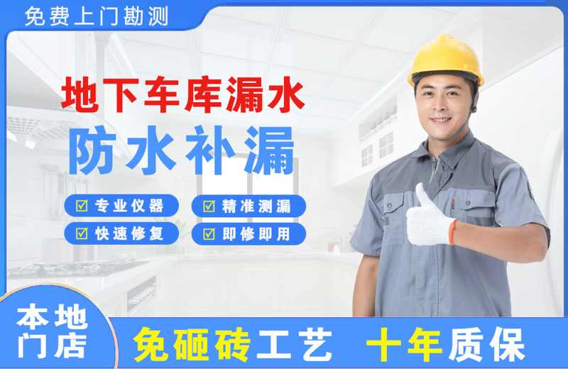 黄冈地下车库漏水维修
